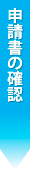 申請書の確認